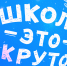 Воздушный шар с надписью "Школа - это круто" - Законодательное собрание