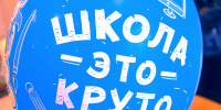 Воздушный шар с надписью "Школа - это круто" - Законодательное собрание
