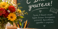 С Днём учителя - Музей истории города Иркутска