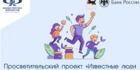 «Известные люди Приангарья за финансовую культуру и против мошенников» - Музей истории города Иркутска