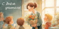 Дорогие педагоги!  От всей души поздравляем вас с Днём учителя! - Уполномоченный по правам ребенка