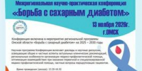 Межрегиональная НПК "Борьба с сахарным диабетом" - ОмГМУ