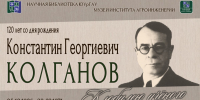 Константин Георгиевич КОЛГАНОВ. К юбилею учёного - ЮУрГАУ