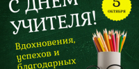 С Днем учителя! - Городской округ Нижняя Салда