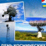Дорогие военнослужащие, ветераны и семьи защитников космических рубежей! - Усть-Камчатский район