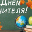С Днем учителя. - Колосовский муниципальный район