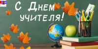 С Днем учителя. - Колосовский муниципальный район