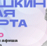 Куда сходить в Магадане по Пушкинской карте с 5 по 11 октября Источник - MagadanMedia.Ru