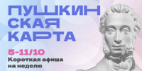 Куда сходить в Магадане по Пушкинской карте с 5 по 11 октября Источник - MagadanMedia.Ru