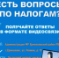 Жители с.Ермеекево смогут получить информацию по налогам  в формате видеосвязи - Ермекеевский район