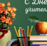 С Днём учителя!. - Колпашевский район