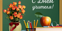 С Днём учителя!. - Колпашевский район