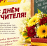 С Днём учителя! - Справедливая Россия