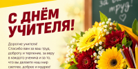 С Днём учителя! - Справедливая Россия