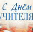 С Днем учителя! - Управление образования