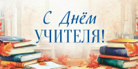 С Днем учителя! - Управление образования