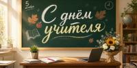 С Днем учителя!. - Шелаболихинский район