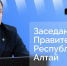 Глава Республики Алтай Андрей Турчак проведет заседание правительства в прямом эфире - Правительство Республики