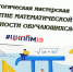 Завершила работу педагогическая мастерская «Развитие математической грамотности обучающихся» - Институт развития образования и повышения квалификации
