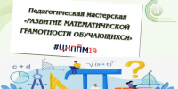 Завершила работу педагогическая мастерская «Развитие математической грамотности обучающихся» - Институт развития образования и повышения квалификации