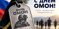 «День ОМОН: бежим, чтобы сказать спасибо» - Росгвардия