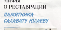 Мифы о реставрации - Бураевский район