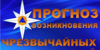 Прогноз возникновения чрезвычайных ситуаций - Баймакский район