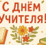 Дорогие коллеги! Сердечно поздравляю вас с профессиональным праздником – Днём Учителя! - Медицинский колледж им. Н. Ляпиной