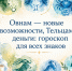 Овнам — новые возможности, Тельцам — деньги: гороскоп для всех знаков - МОЁ! Online