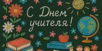 Учителя отмечают профессиональный праздник - ТРК 27 плюс