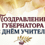 Поздравление губернатора Ильи Середюка с Днем учителя - Администрация г. Белово