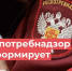 Территориальный отдел Роспотребнадзора по Алтайскому краю в г. Белокуриха и 6-ти районах информирует об отдельных законодательных актах.. - Администрация Солонешенского района