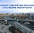 Дорожно-транспортная обстановка в Республике Башкортостан - Министерство транспорта и дорожного хозяйства