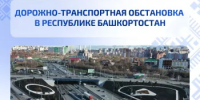 Дорожно-транспортная обстановка в Республике Башкортостан - Министерство транспорта и дорожного хозяйства