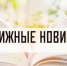 Новинки литературы по педагогике 16+ - ЦБС города Братска