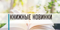 Новинки литературы по педагогике 16+ - ЦБС города Братска