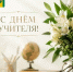 С Днем учителя - Калтасинский район