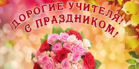 Поздравляем педагогов и ветеранов педагогического труда с Днём учителя! - Березовский городской округ