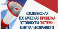 Информационное сообщение для населения Камызякского муниципального района Астраханской области о проведении комплексной проверки систем оповещения - Администрация Камызякского района