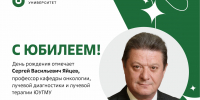 Юбилей отмечает профессор кафедры онкологии, лучевой диагностики и лучевой терапии ЮУГМУ Сергей Васильевич Яйцев - ЮУГМУ