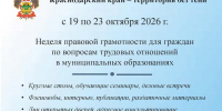 С 19 по 23 октября 2026 года неделя правовой грамотности для граждан по вопросам трудовых отношений в муниципальных образованиях. - Администрация Мостовского гп