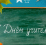 Поздравление руководителей Горно-Алтайска с Днем учителя - Администрация города