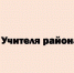«Учителя района». - Администрация Ребрихинского района