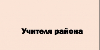 «Учителя района». - Администрация Ребрихинского района