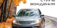 Стиль вождения - осенний! - Газета Новости Кунгурского края