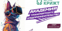 🚀 Открыт новый сезон «Академии транспортного предпринимательства»! - ИрГУПС