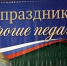 5 октября в России отмечается День учителя - НоКС ТВ