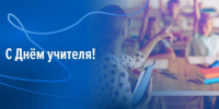 С Днём учителя! - Законодательное Собрание