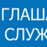 Приглашаем на службу - УФССП