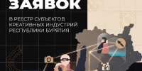 В Бурятии идет прием заявок в реестр субъектов креативных индустрий - Министерство туризма